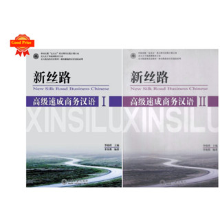 ภาษาจีนธุรกิจระดับสูง ฉบับเร่งรัด 新丝路高级速成商务汉语 New Silk Road:An Intensive Course in Advanced Business Chinese