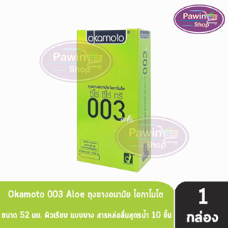 Okamoto 003 Aloe โอกาโมโต อะโล ขนาด 52 มม. บรรจุ 10 ชิ้น [1 กล่อง] ถุงยางอนามัย ผิวเรียบ แบบบาง