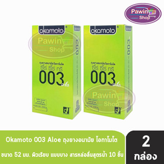 Okamoto 003 Aloe โอกาโมโต อะโล ขนาด 52 มม. บรรจุ 10 ชิ้น [2 กล่อง] ถุงยางอนามัย ผิวเรียบ แบบบาง