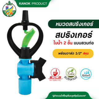 ไชโย ( 50 ตัว ) สปริงเกอร์ ใบน้ำ 2 ชั้น พร้อมวาล์วสวมท่อ ขนาด 4 หุน สปริงเกอร์พร้อมวาล์ว ระบบน้ำ รดน้ำต้นไม้ กนกโปรดักส์