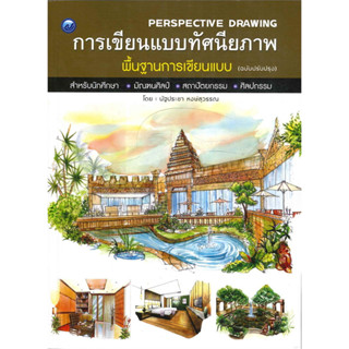 หนังสือเรื่อง  การเขียนแบบทัศนียภาพพื้นฐานการเขียนแบบ (ฉบับปรับปรุง)