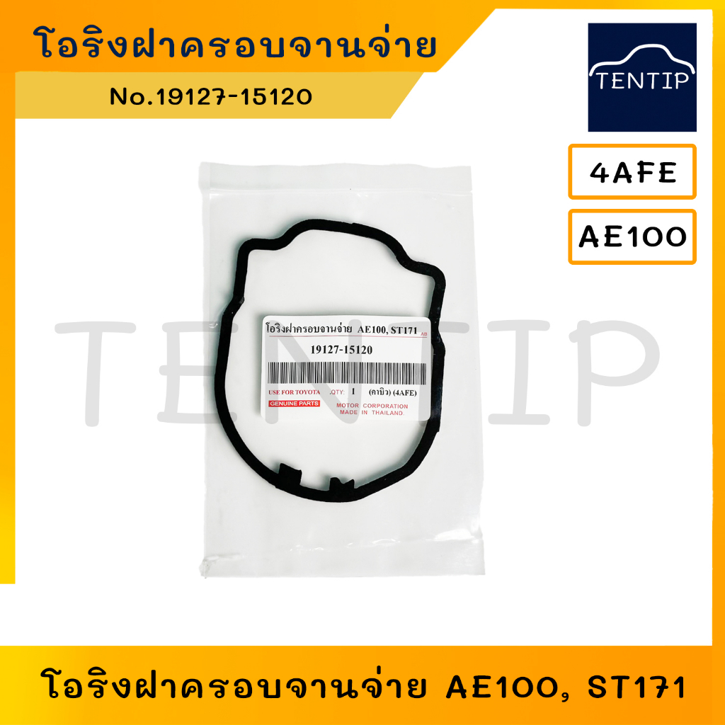 TOYOTA โอริงฝาครอบจานจ่าย โอริง ฝาจานจ่าย ซีลฝาจานจ่าย  AE100 AE110 AE111,ST171 4AFE,4AF-E,5AFE, 4E-FE No. 19127-15120