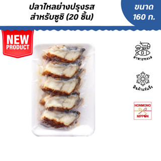 ปลาไหลย่างปรุงรสแช่แข็ง สำหรับซูชิ ขนาด 160 กรัม (20 ชิ้น/ แพ็ค) - Frozen Seasoned Roasted Eel (Slice) for Sushi