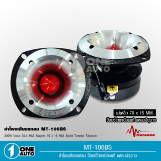 1auto MATADOR แหลมมัจจุราช พร้อมซีกรองเสียง MT-106 เสียงสดใส พุ่งไกล แม่เหล็ก70*15มิล วอยส์ไทเทเนียมแท้25.5มิล มาทาดอร์