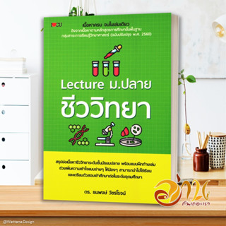 หนังสือ Lecture ม.ปลาย ชีววิทยา ผู้แต่ง ธนพงษ์ วัชรโรจน์ (ธีธาฬา) สนพ.I Love CU หนังสือคู่มือเรียน คู่มือเตรียมสอบ