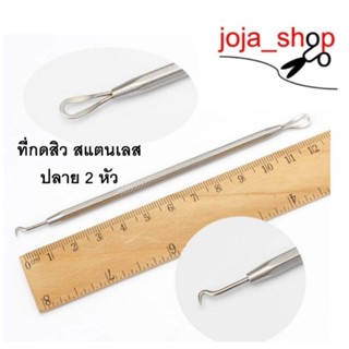 joja_shop ที่กดสิว สแตนเลส ปลาย2หัว