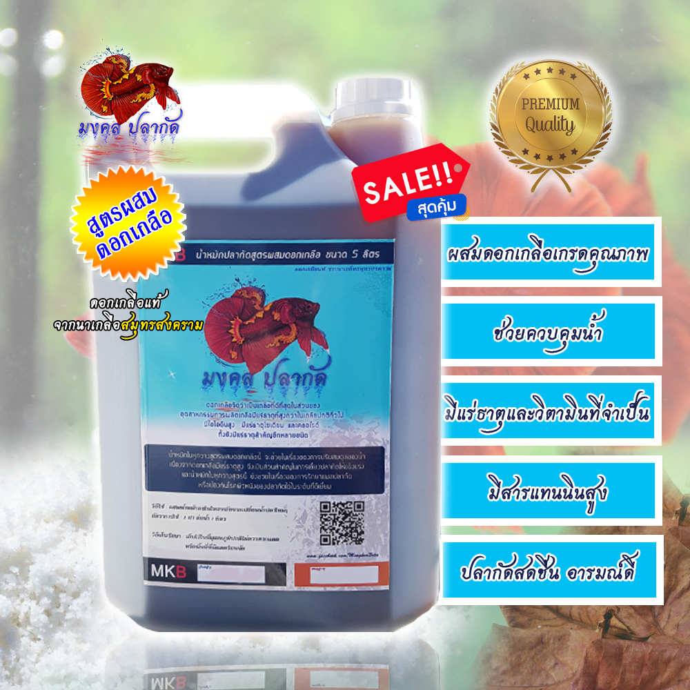 น้ำหมักใบหูกวาง สูตรผสมดอกเกลือ (ขนาด 5 ลิตร)