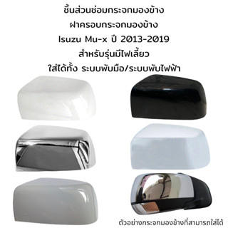 ฝาครอบกระจกมองข้าง Isuzu Mu-x ปี 2013-2019 รุ่นมีไฟเลี้ยว