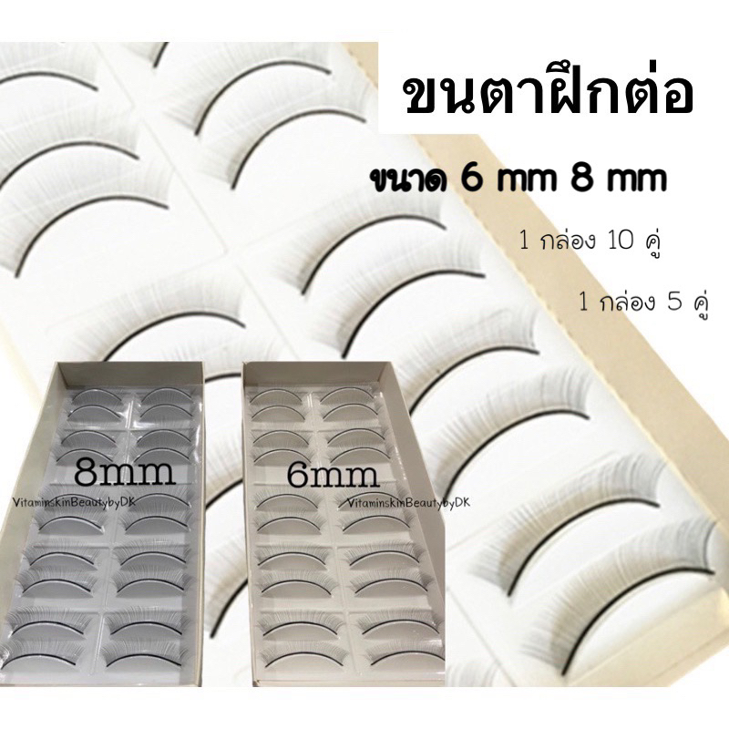 ขนตาสำหรับฝึกต่อขนตา 5 คู่ 10 คู่