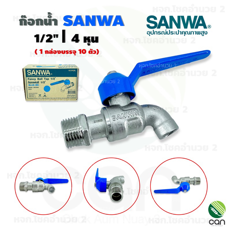 (ยกกล่อง 10 ชิ้น) ก๊อกน้ำ sanwa แท้ !!! ขนาด 1/2" 4 หุน ก๊อกแฟนซี ก๊อกบอลแฟนซี