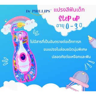 Dr.Phillips แปรงฟันเด็กทารก *Step-Up* (0-3 ปี) จับง่าย ถนัดมือ