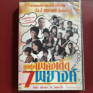 DVD ลูกทุ่งเพลงเด็ด 7 พยางค์ : ต่าย/เอิร์น/ไผ่/จั๊กจั่น/ตั้๊กแตน/ไหมไทย ฯลฯ (ซีลยังไม่แกะ)