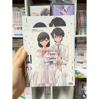 แต่งงานที่ว่านี่เรื่องจริงเหรอครับ? เล่ม 1+โปสการ์ด