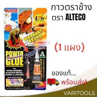 กาวตราช้าง [ 1 ชุด] Alteco กาววิทยาศาสตร์สารพัดประโยชน์