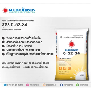แม่ปุ๋ย 0-52-34 โมโนโพแทสเซียมฟอสเฟต MKP ปุ๋ยเกล็ด สะสมอาหารเพื่อการออกดอก ตัดใบอ่อน (ชนิดแบ่งขาย)ขนาด 1 kg