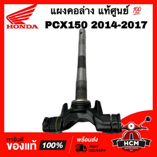 แผงคอ PCX150 2014 2015 2016 2017 / พีซีเอ็กซ์150 2014 2015 2016 2017 แท้ศูนย์ 💯 53219-K36-T00 แผงคอล่าง แกนคอรถ