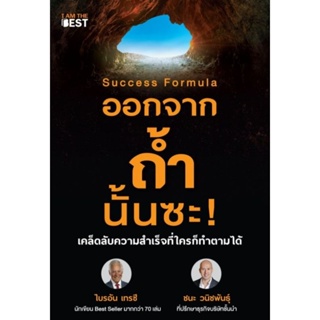 Success Formula ออกจากถ้ำนั้นซะ!เคล็ดลับความสำเร็จที่ใครก็ทำตามได้ ผู้เขียน Brian Tracy