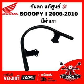 กันตก SCOOPY I 2009 2010 2011 / สกู๊ปปี้ I 2009 2010 2011 สีดำเงา แท้ศูนย์ 💯 50400-KYT-960ZA เหล็กกันตก เหล็กท้ายเบาะ