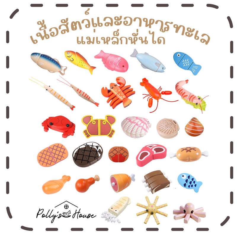 'Polly's House' ของเล่นไม้ แม่เหล็กหั่น ประเภท เนื้อสัตว์ อาหารทะเล (ขายแบบแยกชิ้น)