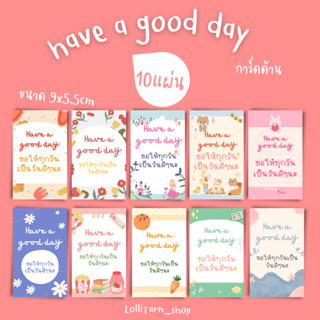 [10แผ่น/12บาท] Have a good day ขอให้เป็นวันดีๆ การ์ดอวยพร การ์ดด้าน