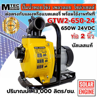 MTEC GTW2-650-24 ปั๊มน้ำหอยโข่งโซล่าเซลล์ 650W (วัตต์แท้) 24VDC ท่อ 2 นิ้ว