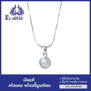 Kr silver สร้อยคอเงินแท้ พร้อมจี้เงินแท้ มูนสโตน (หินสีขาวเหลือบฟ้า) เส้นจิ๋วขนาด 0.9 มิล) 16 นิ้ว /18 นิ้ว