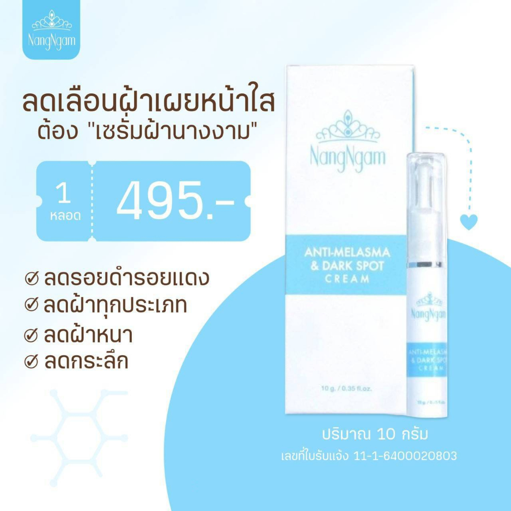 ครีมสลายฝ้า นางงาม 1 หลอด NangNgam Anti-Melasma & Dark Spot Cream