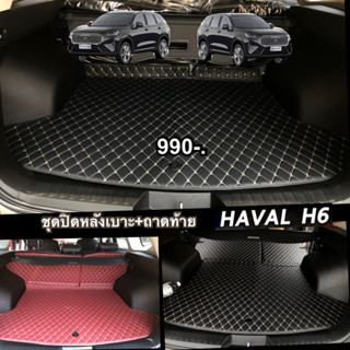 (ชุดปิดเบาะ+ถาดท้ายรถ)Haval H6 ใช้ได้ทั้ง Ultra และ phev