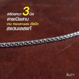 สร้อยสแตนเลสแท้ สร้อยพระ ลายเปียสาน ใส่ได้ทั้งชายและหญิง งาน Handmade ตัดมือ S2 เลือกความยาวได้ ไม่ลอกไม่ดำ โดยชินตา