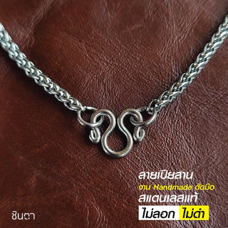 สร้อยสแตนเลสแท้ สร้อยพระ ลายเปียสาน ใส่ได้ทั้งชายและหญิง งาน Handmade ตัดมือ S2 เลือกความยาวได้ ไม่ลอกไม่ดำ โดยชินตา