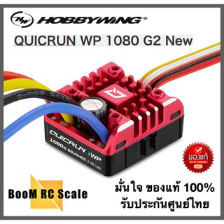 Hobbywing QuicRun WP1080 G2 New 2023 มั่นใจ ของแท้ 💯% สินค้าประกันศูนย์ไทย จัดส่งจากไทย 🇹🇭