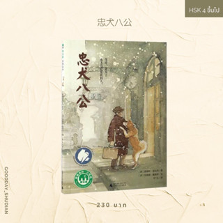 (พร้อมส่ง) นิยายภาษาจีน 忠犬八公 ฮาจิโกะ 🐶⏳