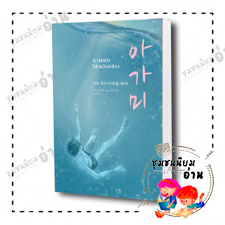 หนังสือ ความลับใต้เหงือกปลา ผู้เขียน: คูพยองโม (Gu Byeong-mo)  สำนักพิมพ์: เอิร์นเนส พับลิชชิ่ง (ชุมชนนิยมอ่าน)