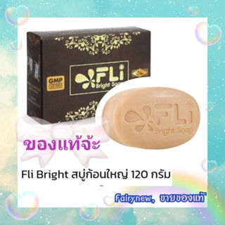 สบู่ Fli bright soap สมุนไพรเข้มข้น 9 ชนิด ขนาด 120 g.