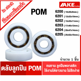 POM 6200 6201 6202 6203 6204 6205 ตลับลูกปืนพลาสติก ( POM Plastic Ball Bearing ) จำหน่ายโดย AKE