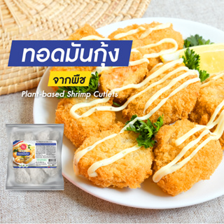 ทอดมันกุ้งวีแกน Vegan Shrimp Cutlet Plant based 480g เนื้อจากพืช อาหารมังสวิรัติ วีแกน อาหารแช