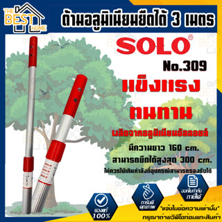 Solo No.309 ด้ามอลูมิเนียมยืดได้ 3 เมตร ความยาว 160 cm. ยืดได้สูงสุด 300 cm. เส้นรอบวง 8.5 cm. โซโล ด้ามอลูมิเนียม