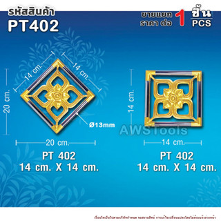 สแตนลอย PT402 จำนวน 1 ชิ้น อุปกรณ์ลายประดับ เป็นลวดลายสำหรับประดับเพื่อเพิ่มความสวยงาม #สแตนเลส #ลายประดับ