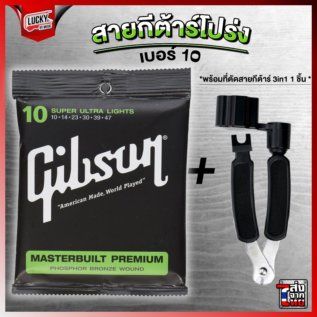สายกีตาร์โปร่ง Gibson ครบชุด6เส้น เบอร์10 พร้อมชุดสุดคุ้ม สายโปร่ง สายกีต้าร์โปร่ง Guitar Strings กิฟสัน กิ๊ฟสัน - รูปที่ 3