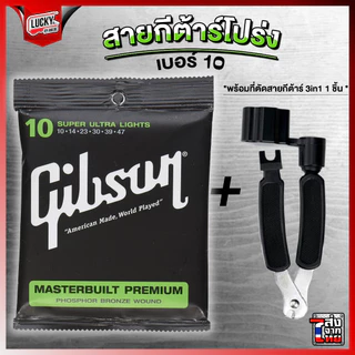 สายกีตาร์โปร่ง Gibson ครบชุด6เส้น เบอร์10 พร้อมชุดสุดคุ้ม สายโปร่ง สายกีต้าร์โปร่ง Guitar Strings กิฟสัน กิ๊ฟสัน