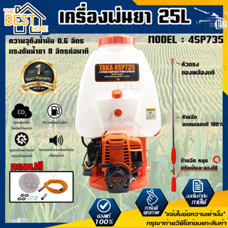 TAKA เครื่องพ่นยา รุ่น 4SP735 พ่นยา ฉีดน้ำ 1.3แรงม้า 4จังหวะ ขนาด 25ลิตร 36CC