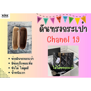 [ดันทรงกระเป๋า] Chanel 19 Shopping จัดระเบียบ และดันทรงกระเป๋า