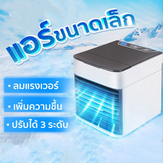 Arctic Air Cooler Air mini เครื่องทำความเย็นมินิ USB แอร์พกพา แอร์ตั้งโต๊ะขนาดเล็ก พัดลมไอเย็น