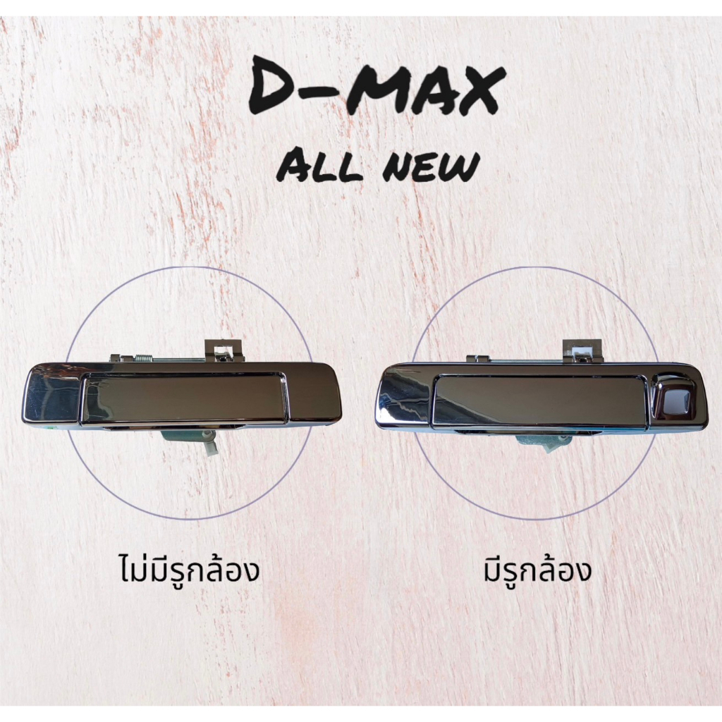 มือเปิดฝาท้าย Dmax All new ปี 2012-2015 มี+ไม่มีรูกล้อง สีโครเมียม ของใหม่ สินค้าในไทย