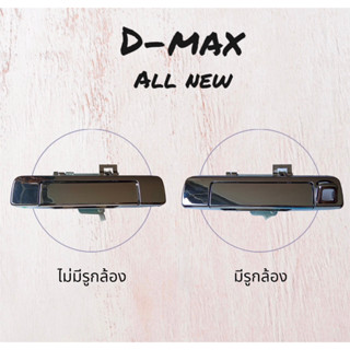 มือเปิดฝาท้าย Dmax All new ปี 2012-2015 มี+ไม่มีรูกล้อง สีโครเมียม ของใหม่ สินค้าในไทย