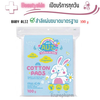 BABY ALIZ- Cotton Pads สำลีแผ่น 100 กรัม (ขนาดมาตรฐาน)