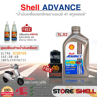 ชุดเปลี่ยนถ่าย Vespa S125,LX125,LX150 Shell ULTRA SCOOTER 5W-40 1L.x2 ฟรี! ก.เครื่อง FR-183 / เฟืองท้าย 80W-90 120ml. x2