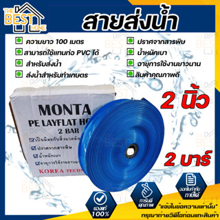 MONTA สายส่งน้ำ PE 2 บาร์ ขนาด 2 นิ้ว และ 3 นิ้ว ความยาว 100 เมตร สายส่งน้ำ  ผ้าใบส่งน้ำ ท่อพีวีซีส่งน้ำ