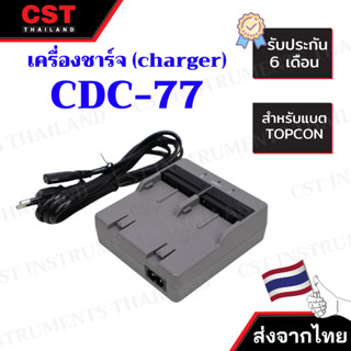 เครื่องชาร์จไฟ TOPCON CDC-77 เทา (สำหรับแบตเตอรี่ TOPCON BDC-71,BDC-72)