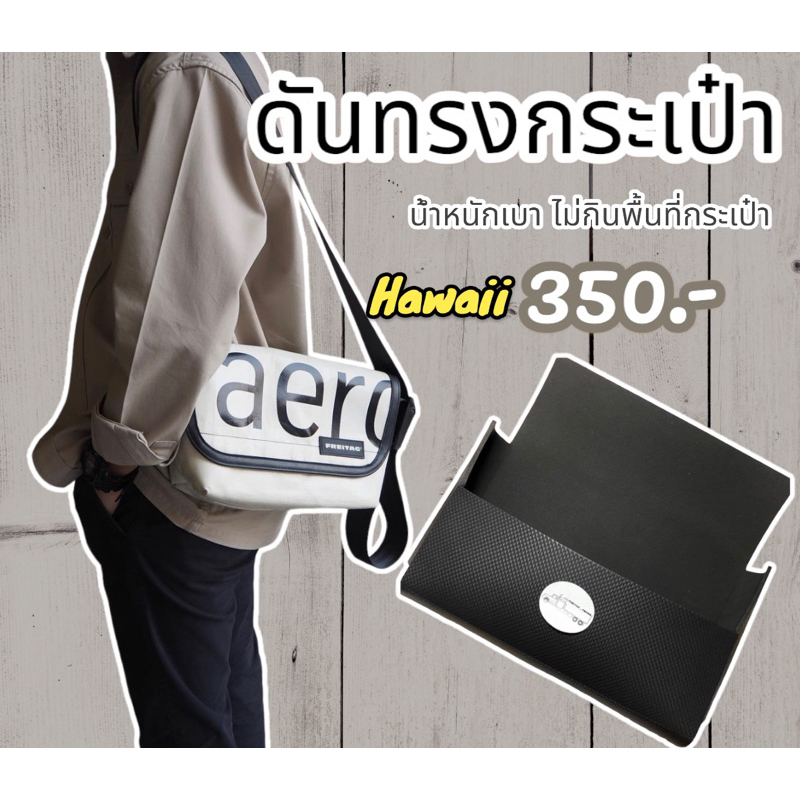 ดันทรงกระเป๋า Freitag รุ่น Hawaii